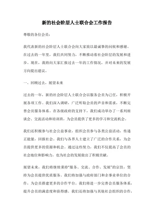 新的社会阶层人士联合会工作报告