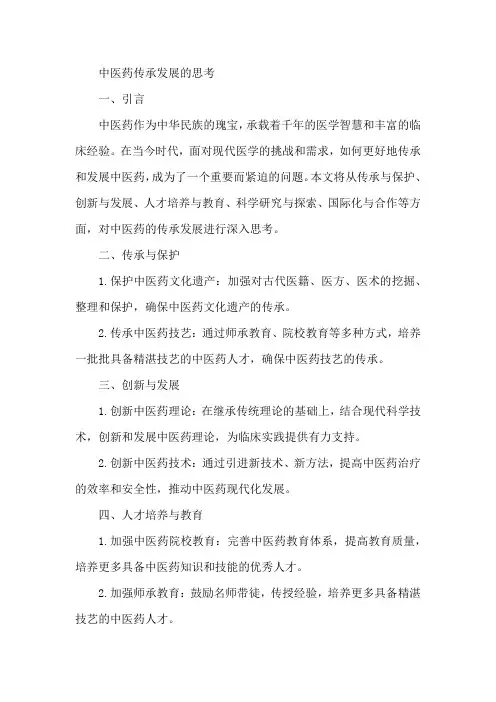 中医药传承发展的思考