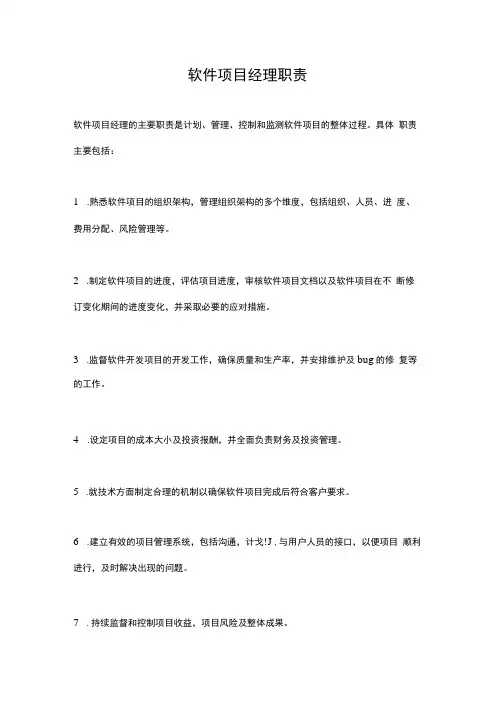 软件项目经理职责