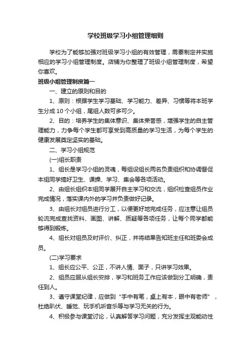 学校班级学习小组管理细则