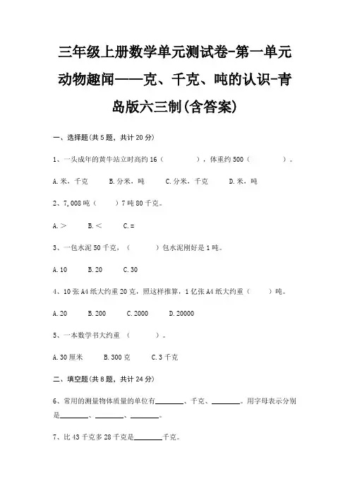 青岛版六三制三年级上册数学单元测试卷第一单元 动物趣闻——克、千克、吨的认识(含答案)