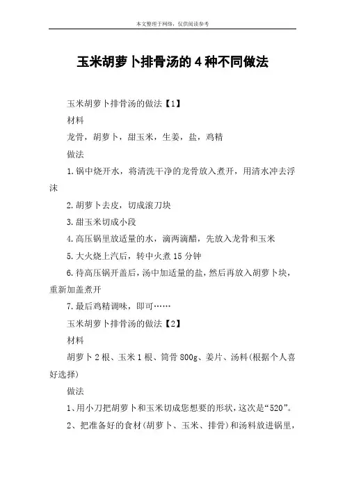 玉米胡萝卜排骨汤的4种不同做法