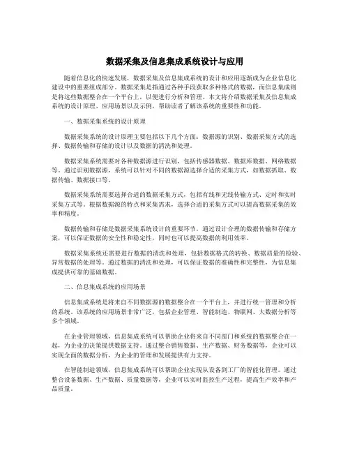 数据采集及信息集成系统设计与应用