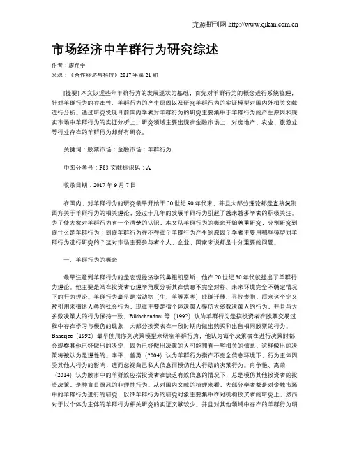 市场经济中羊群行为研究综述