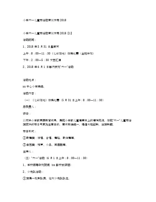 小学六一儿童节活动策划方案2018