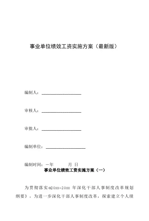 事业单位绩效工资实施方案(最新版)