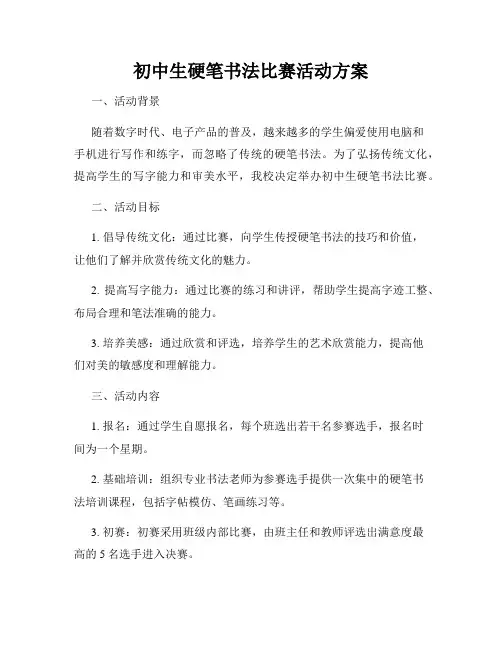 初中生硬笔书法比赛活动方案