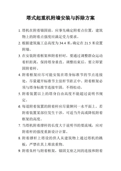 塔式起重机附墙安装与拆除方案