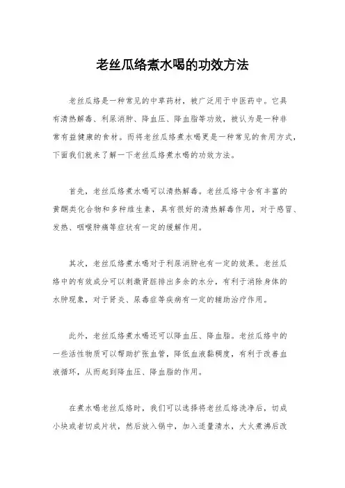老丝瓜络煮水喝的功效方法