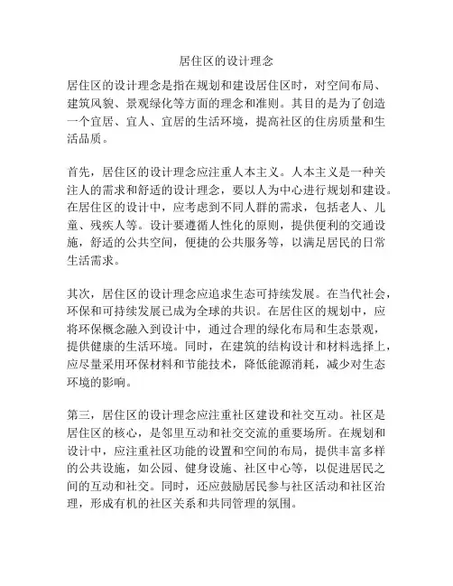 居住区的设计理念