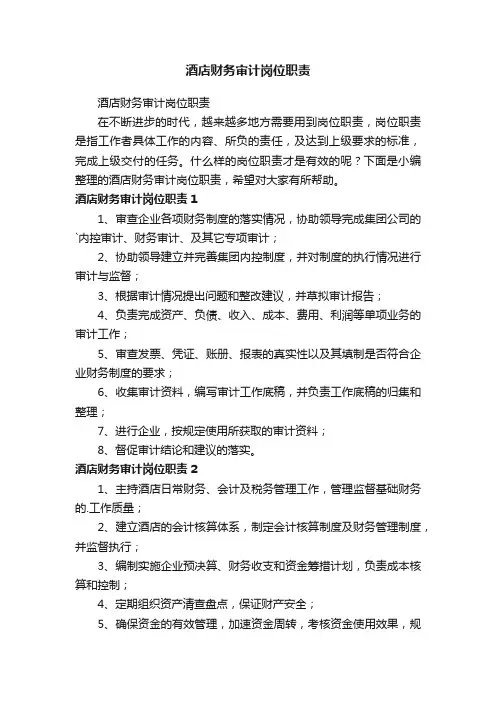 酒店财务审计岗位职责