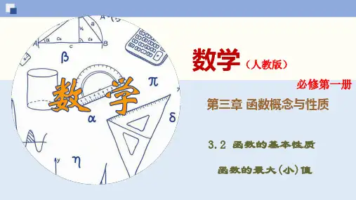 函数的最大(小)值-高一数学同步课件(新教材人教版必修第一册)(新教材人教版必修第一册)