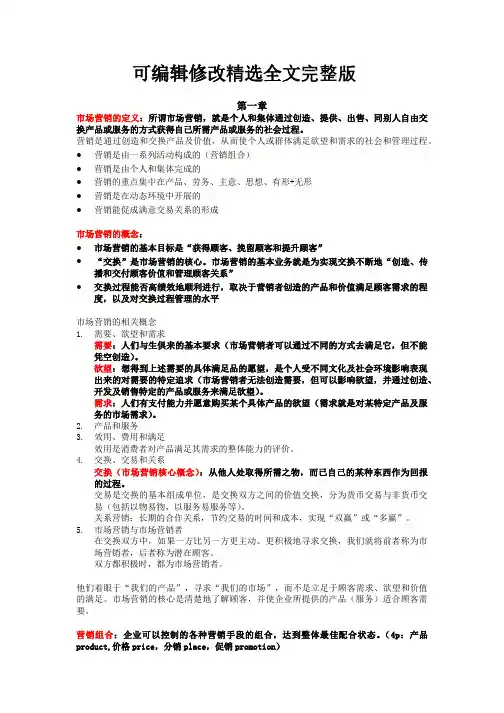 市场营销学复习可修改全文