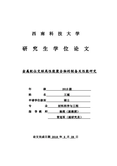 金属配位交联高性能聚合物的制备及性能研究