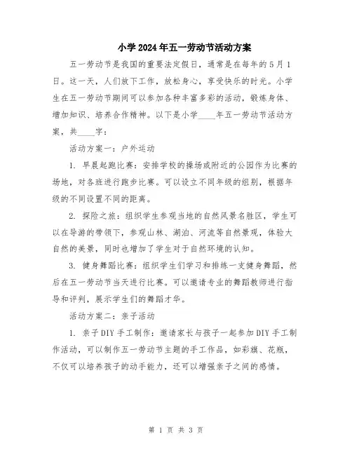 小学2024年五一劳动节活动方案