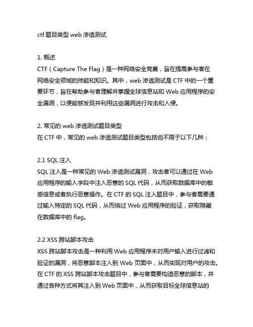 ctf题目类型web渗透测试