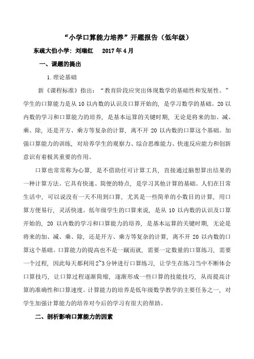 (完整)提高低年级学生的口算能力开题报告
