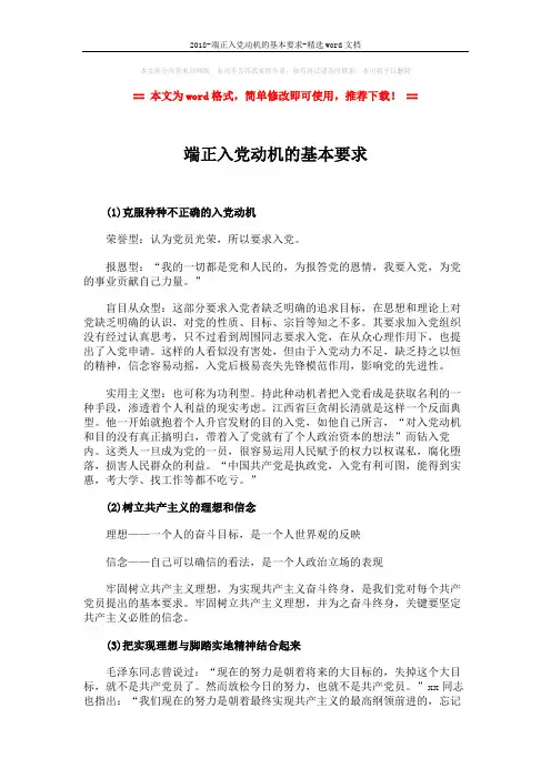 2018-端正入党动机的基本要求-精选word文档 (2页)
