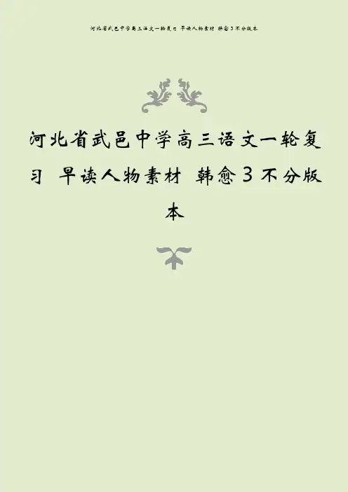 河北省武邑中学高三语文一轮复习 早读人物素材 韩愈3不分版本