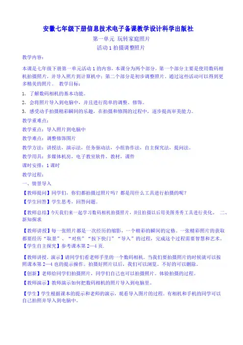 安徽七年级下册信息技术教学设计科学出版社