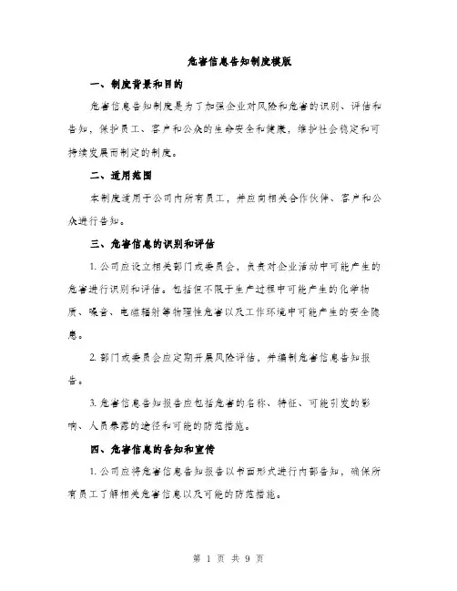 危害信息告知制度模版（四篇）