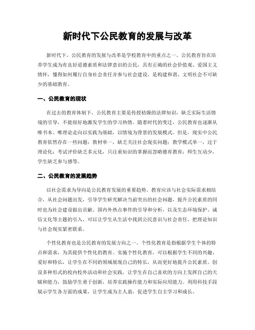 新时代下公民教育的发展与改革