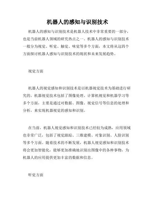 机器人的感知与识别技术