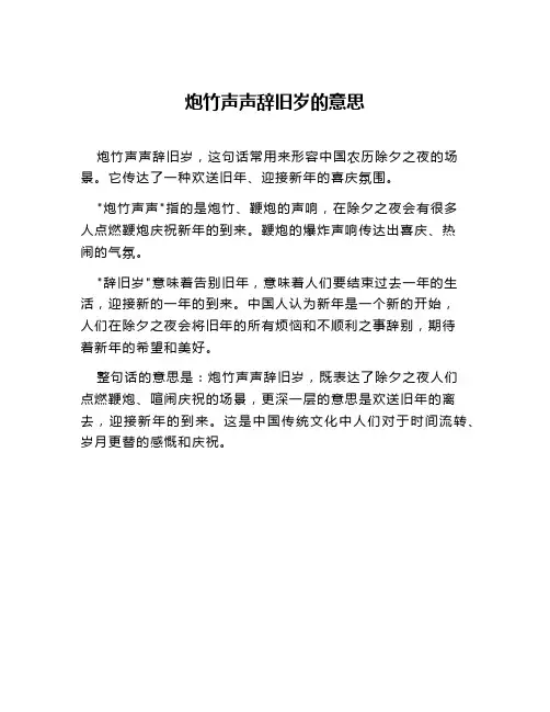 炮竹声声辞旧岁的意思