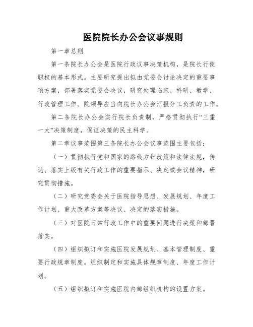 医院院长办公会议事规则
