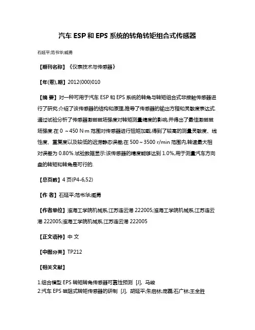 汽车ESP和EPS系统的转角转矩组合式传感器