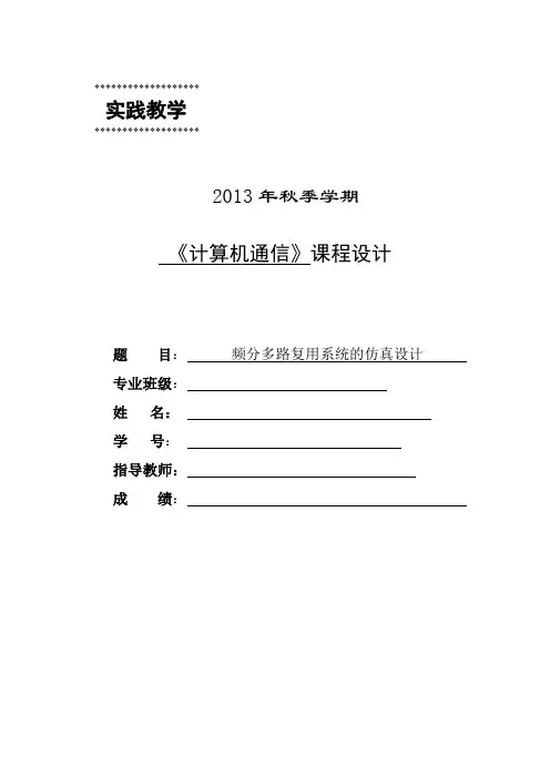 频分多路复用系统的仿真设计