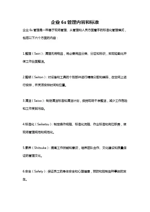 企业6s管理内容和标准