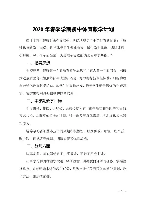 2020年春季学期初中体育教学计划