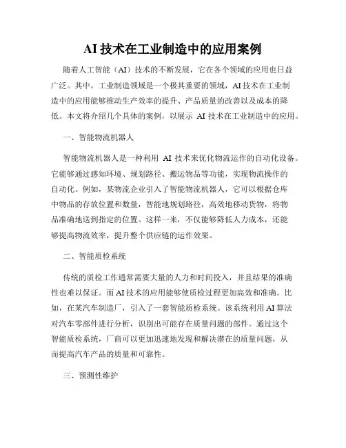 AI技术在工业制造中的应用案例