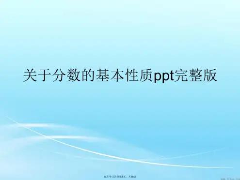 分数的基本性质ppt完整版课件