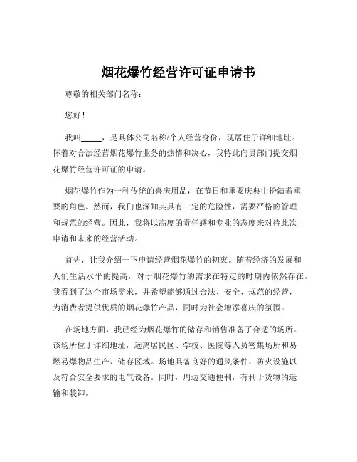 烟花爆竹经营许可证申请书