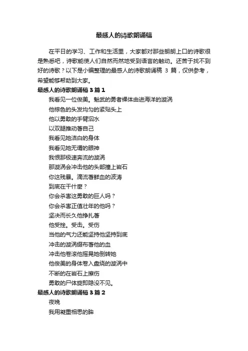 最感人的诗歌朗诵稿3篇