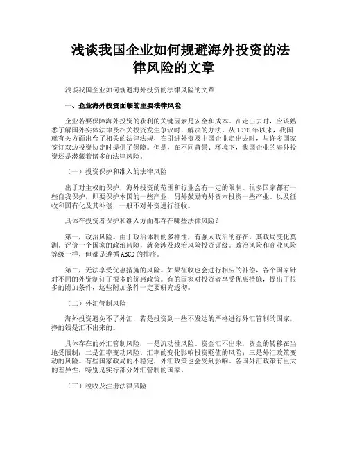 浅谈我国企业如何规避海外投资的法律风险的文章