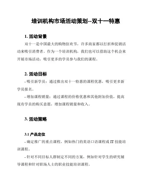 培训机构市场活动策划--双十一特惠
