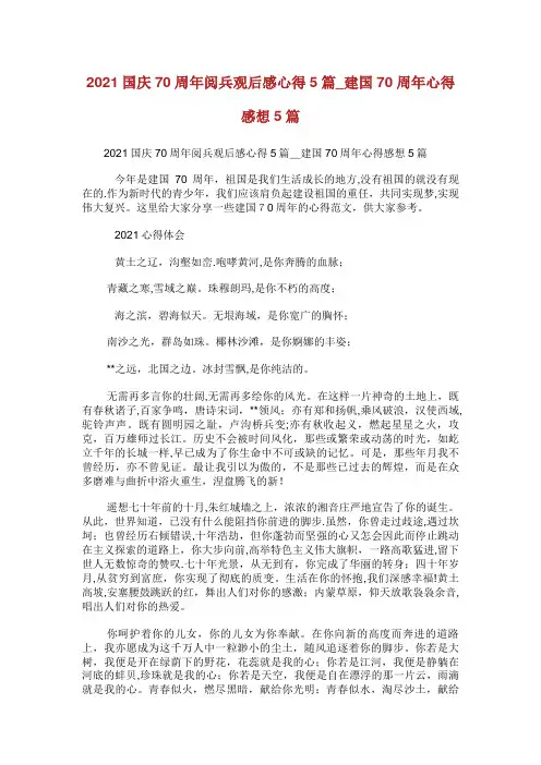 国庆70周年阅兵观后感心得5篇_建国70周年心得感想5篇