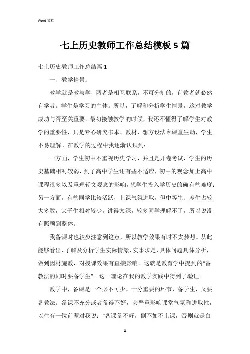 七上历史教师工作总结模板5篇