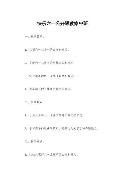快乐六一公开课教案中班