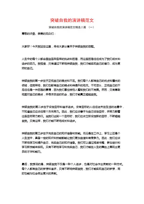 突破自我的演讲稿范文2篇