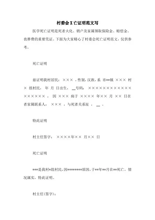 村委会X亡证明范文写