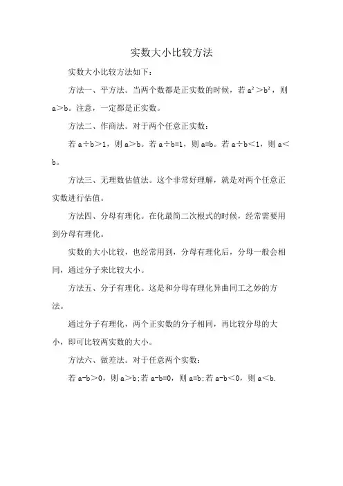 实数大小比较方法