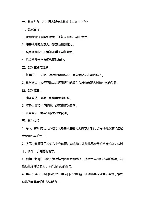 幼儿园大班美术教案《大树与小鸟》及教学反思
