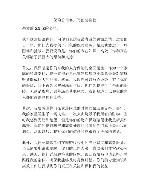 保险公司客户写的感谢信