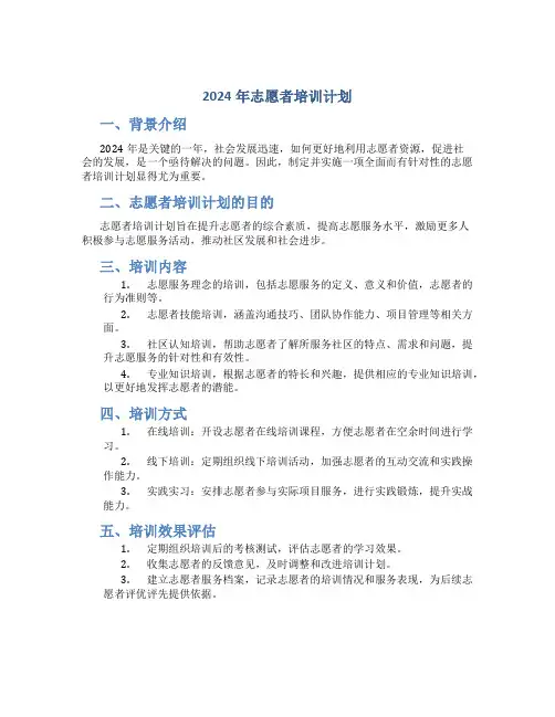 2024年志愿者培训计划