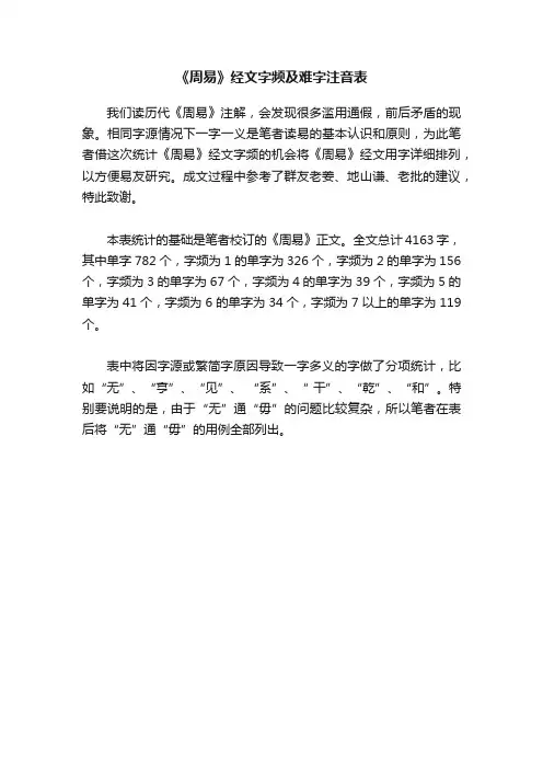 《周易》经文字频及难字注音表