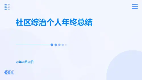 社区综治个人年终总结PPT